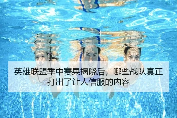 ying-xiong-lian-meng-ji-zhong-sai-guo-jie-xiao-hou-na-xie-zhan-dui-zhen-zheng-da-chu-le-rang-ren-xin-fu-de-nei-rong-2-915.jpg