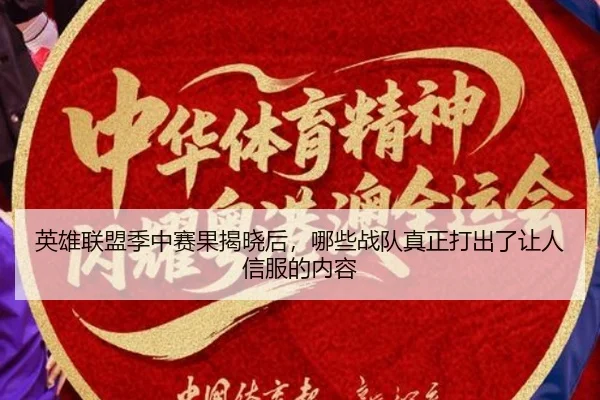 英雄联盟季中赛果揭晓后，哪些战队真正打出了让人信服的内容